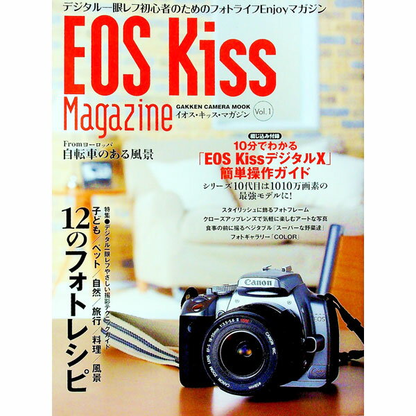 【中古】EOS　Kissマガジン Vol．1/ 学研