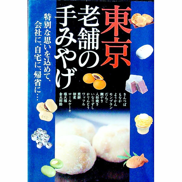 【中古】東京老舗の手みやげ / 塙広明【編】
