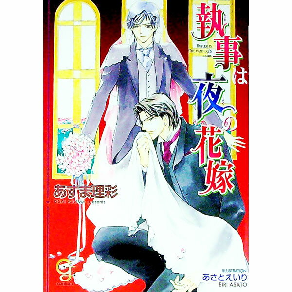 【中古】執事は夜の花嫁 / あすま理彩 ボーイズラブ小説 (文庫)