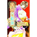 【中古】皇帝円舞曲 / 夏木ひまわり ボーイズラブ小説