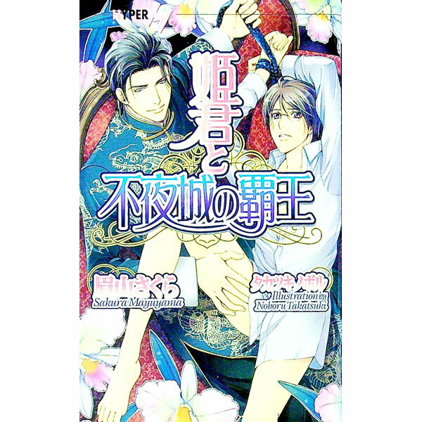 【中古】姫君と不夜城の覇王 / 眉山さくら ボーイズラブ小説 (新書)