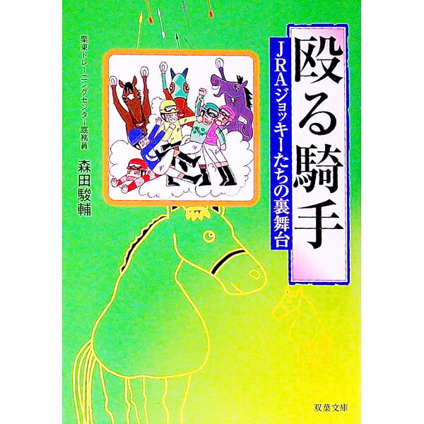 【中古】殴る騎手−JRAジョッキーたちの裏舞台− / 森田駿輔