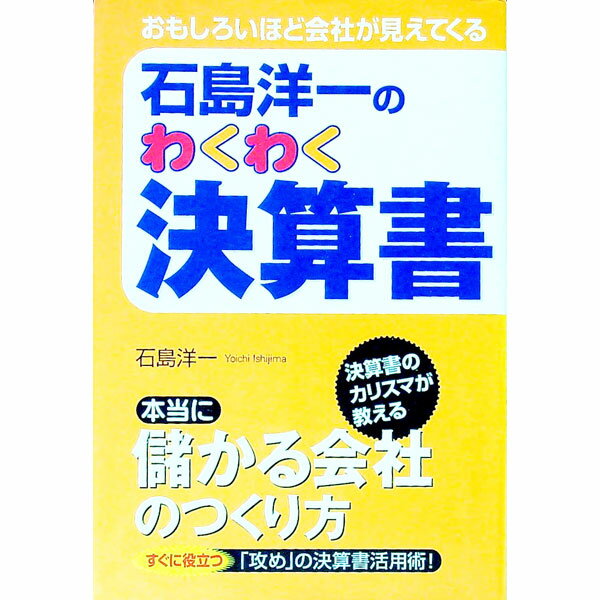 【中古】石島洋一のわくわく決算書