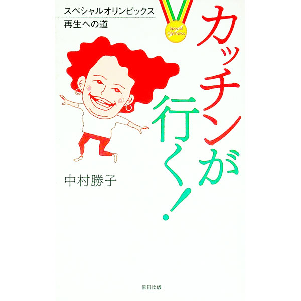 &nbsp;&nbsp;&nbsp; カッチンが行く！ 新書 の詳細 走り出したら止まらない。いつでもどこでも前進全開！　知的発達障害のある人たちの競技会「スペシャルオリンピックス」と著者のかかわりの記録。『熊本日日新聞』連載「カッチンの大きなおせっかい」をまとめる。 カテゴリ: 中古本 ジャンル: スポーツ・健康・医療 トレーニング/スポーツ科学 出版社: 熊本日日新聞社 レーベル: 作者: 中村勝子 カナ: カッチンガイク / ナカムラカツコ サイズ: 新書 ISBN: 4877552189 発売日: 2005/10/01 関連商品リンク : 中村勝子 熊本日日新聞社　