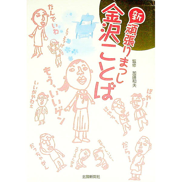 【中古】新頑張りまっし金沢ことば / 加藤和夫