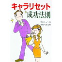 【中古】キャラリセット成功法則 / 鴇本りゅう
