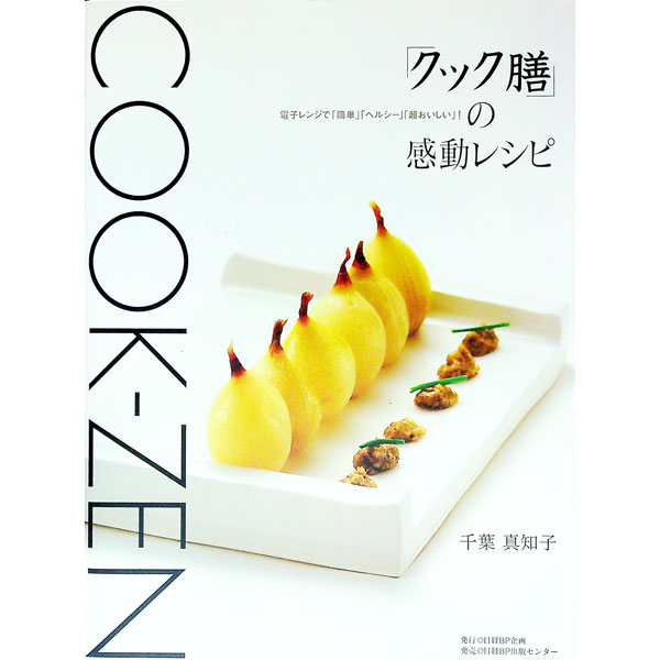 【中古】「クック膳」の感動レシピ / 千葉真知子 (単行本)