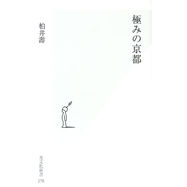 【中古】極みの京都 / 柏井壽