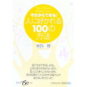 【中古】今日からできる!人に好かれる100の方法 / 植西聰