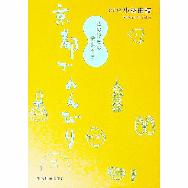 【中古】京都でのんびり-私の好きな散歩みち- / 小林由枝 (文庫)