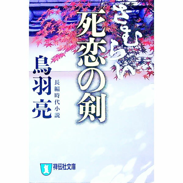 【中古】さむらい−死恋の剣− / 鳥羽亮