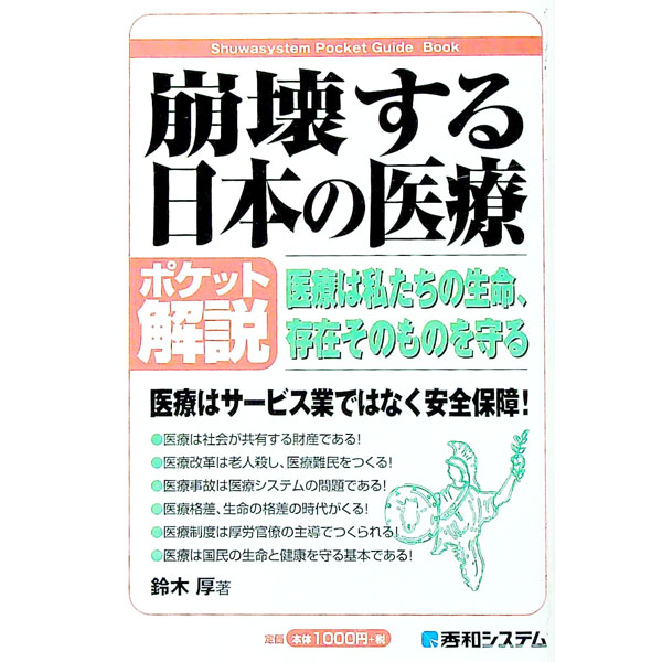 &nbsp;&nbsp;&nbsp; 崩壊する日本の医療 単行本 の詳細 医療はサービス業ではなく安全保障。だが、このままでは国民の生命が危ない。国民皆保険制度の堅持が、社会の共有財産である医療を守る。日本の医療の現実を明らかにし、医療改革の本質とは何かを解説。 カテゴリ: 中古本 ジャンル: スポーツ・健康・医療 医療 出版社: 秀和システム レーベル: Shuwasystem　Pocket　Guide　Book 作者: 鈴木厚 カナ: ホウカイスルニホンノイリョウ / スズキアツシ サイズ: 単行本 ISBN: 4798014761 発売日: 2006/11/01 関連商品リンク : 鈴木厚 秀和システム Shuwasystem　Pocket　Guide　Book　