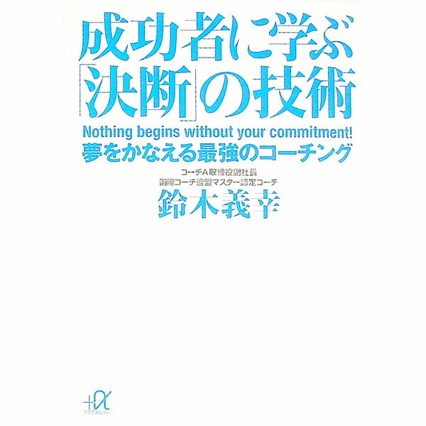 【中古】成功者に学ぶ「決断」の技術−夢をかなえる最強のコーチング− / 鈴木義幸 (文庫)