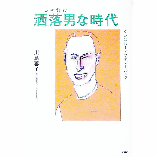 Other - 【中古】洒落男な時代 / 川島蓉子 (単行本)