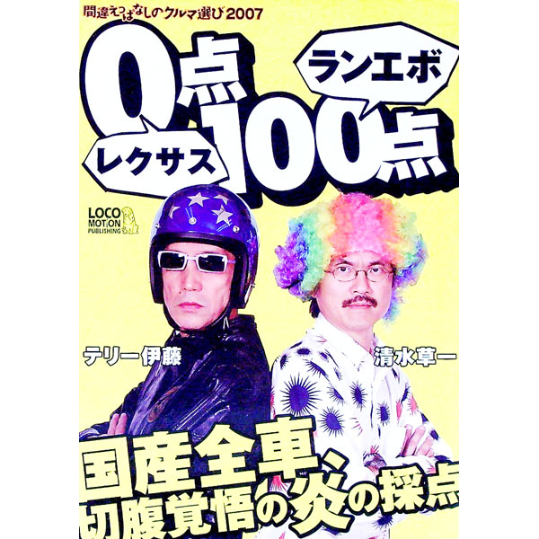 &nbsp;&nbsp;&nbsp; レクサス0点、ランエボ100点！！間違えっぱなしのクルマ選び2007 単行本 の詳細 希代の天才テリー伊藤と、生粋のカーガイ清水草一、2人の鬼才が国産全車、さらに輸入車までも切腹覚悟で炎の採点、現代ニホン車の真実を暴く！　クルマ選びの参考にもなる、大好評「間違えっぱなしシリーズ」の2007年版。 カテゴリ: 中古本 ジャンル: 産業・学術・歴史 機械・金属 出版社: ロコモーションパブリッシング レーベル: 作者: テリー伊藤／清水草一 カナ: レクサスレイテンランエボヒャクテンマチガエッパナシノクルマエラビ2007 / テリーイトウシミズソウイチ サイズ: 単行本 ISBN: 4862120490 発売日: 2006/10/01 関連商品リンク : テリー伊藤／清水草一 ロコモーションパブリッシング　
