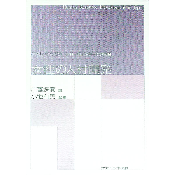 【中古】女性の人材開発 / 川喜多喬