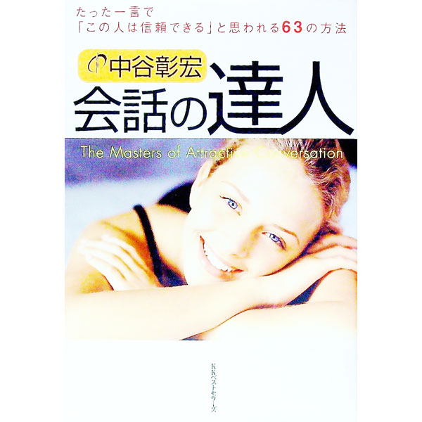 Other - 【中古】会話の達人 / 中谷彰宏 (単行本)