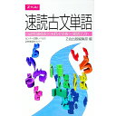 【中古】速読古文単語 / Z会出版編集部【編】