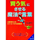 【中古】「買う気」にさせる魔法の言葉 / 北山節子