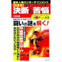 【中古】日本史宿命のライバル達の決断と苦悩 / 土橋治重