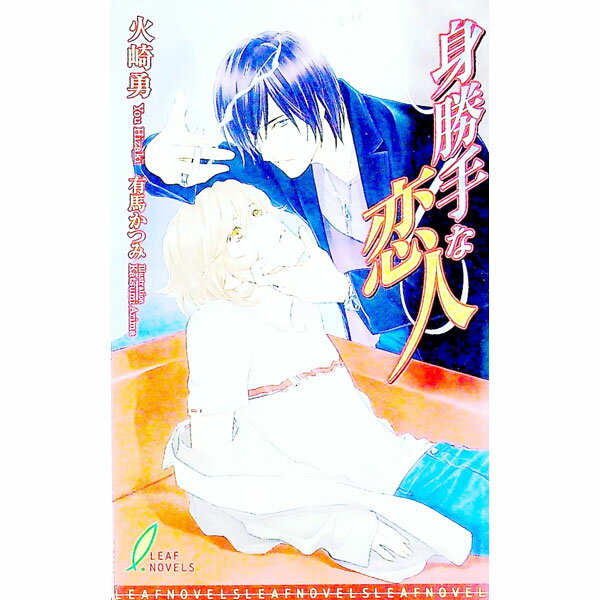 【中古】身勝手な恋人 / 火崎勇