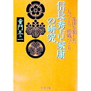 【中古】信長・秀吉・家康の研究 / 童門冬二