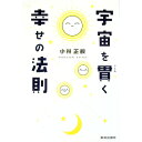 【中古】【全品10倍!9/15限定】宇宙を貫く幸せの法則 / 小林正観