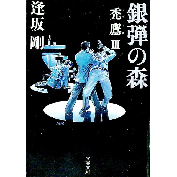 【中古】銀弾の森　（禿鷹シリーズ3） / 逢坂剛 (文庫)