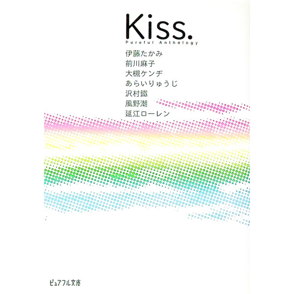 【中古】Kiss． / 伊藤たかみ／前川麻子／大槻ケンジ　他