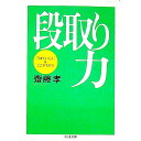 【中古】【全品10倍!9/15限定】段取り力−「うまくいく人」はここがちがう− / 齋藤孝