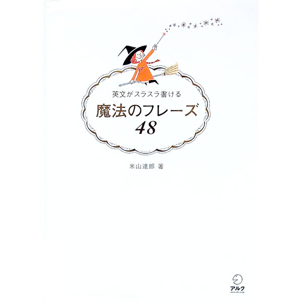 【中古】魔法のフレーズ48 / 米山達郎 (単行本)