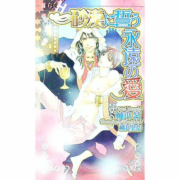 【中古】砂漠に誓う永遠の愛 / 柚木茗 ボーイズラブ小説