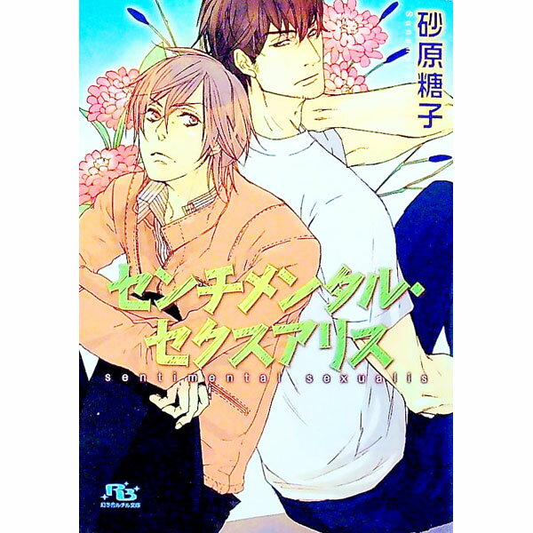【中古】センチメンタル・セクスアリス / 砂原糖子 ボーイズラブ小説