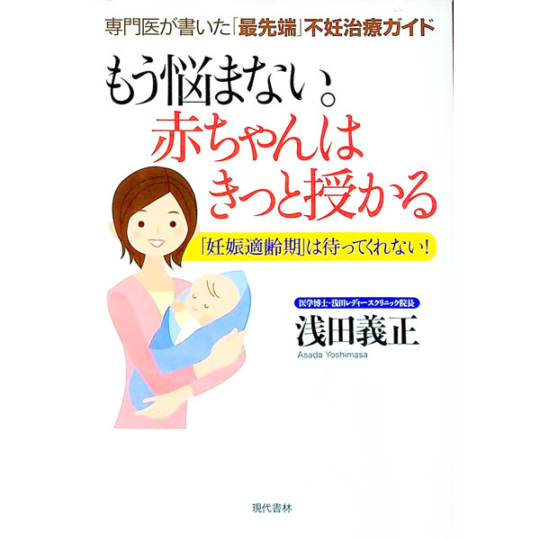 【中古】もう悩まない。赤ちゃんはきっと授かる / 浅田義正