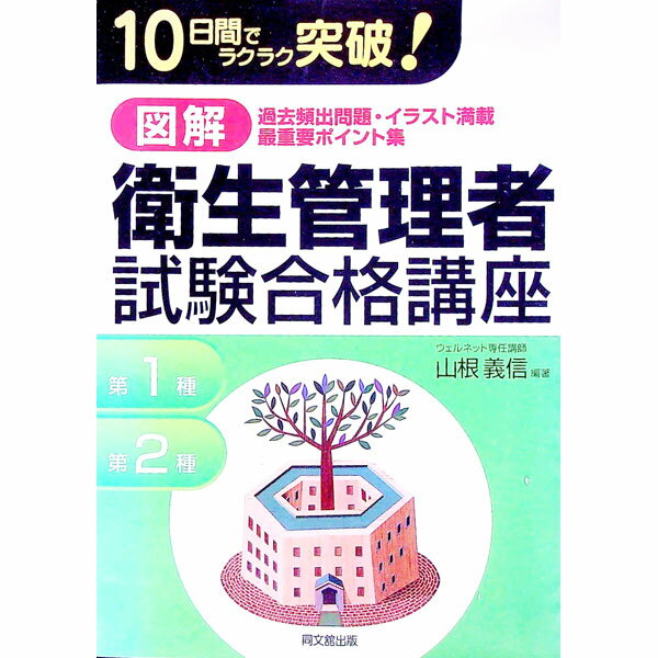 【中古】図解衛生管理者試験合格講座 / 山根義信 (単行本)