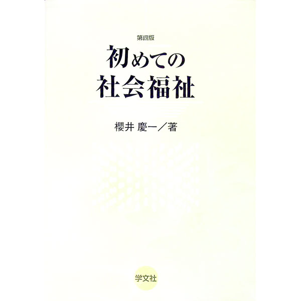 &nbsp;&nbsp;&nbsp; 初めての社会福祉　【第4版】 単行本 の詳細 社会福祉の基本概念と役割・歴史、社会福祉サービスの実施と仕組み・援助技術体系、子ども・家庭福祉・障害者福祉サービスの展開と課題、高齢者福祉サービスの現状と課題等についてまとめたテキスト。 カテゴリ: 中古本 ジャンル: 教育・福祉・資格 福祉その他 出版社: 学文社 レーベル: 作者: 桜井慶一 カナ: ハジメテノシャカイフクシダイ4バン / サクライケイイチ サイズ: 単行本 ISBN: 4762015504 発売日: 2006/04/01 関連商品リンク : 桜井慶一 学文社