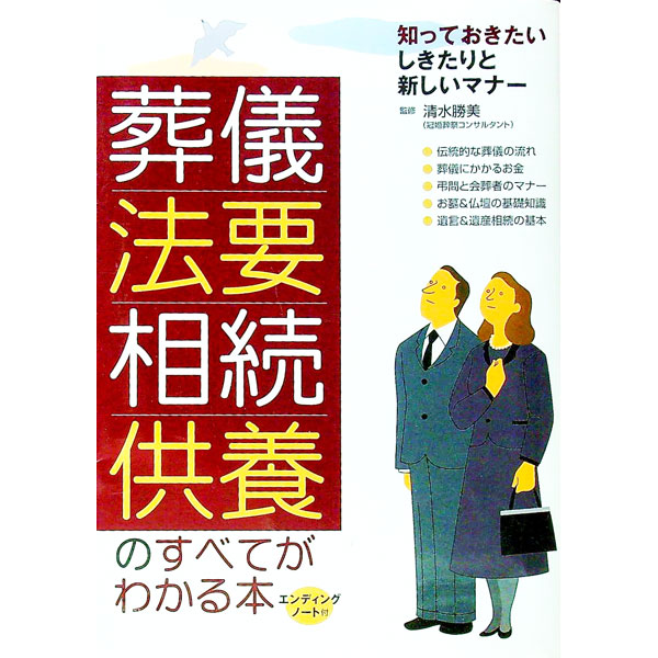【中古】葬儀・法要・相続・供養のすべてがわかる本 / 清水勝美