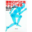 【中古】理想のからだをデザインする / 柳井宗一郎