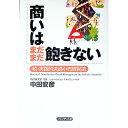 【中古】商いはまだまだ飽きない / 中田安彦