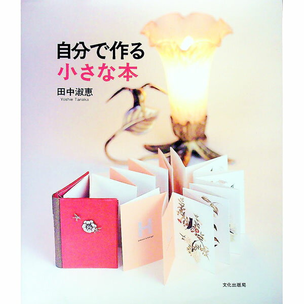 &nbsp;&nbsp;&nbsp; 自分で作る小さな本 単行本 の詳細 カテゴリ: 中古本 ジャンル: 料理・趣味・児童 手芸その他 出版社: 文化出版局 レーベル: 作者: 田中淑恵 カナ: ジブンデツクルチイサナホン / タナカヨシエ サイズ: 単行本 ISBN: 4579208080 発売日: 2002/04/28 関連商品リンク : 田中淑恵 文化出版局