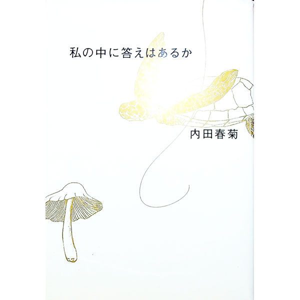 【中古】私の中に答えはあるか / 内田春菊