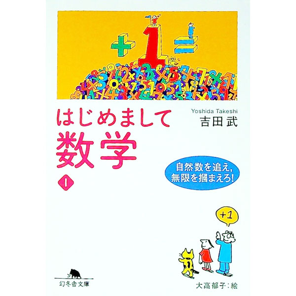 【中古】はじめまして数学(1)−自然数を追え、無限を掴まえろ！− / 吉田武