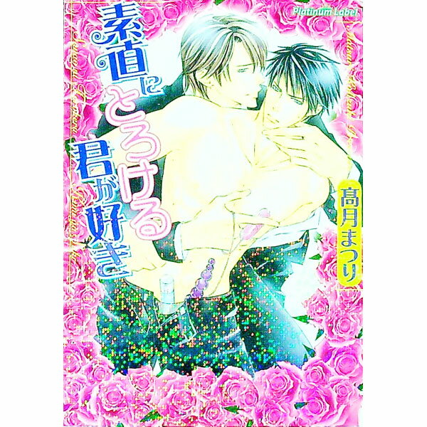 【中古】素直にとろける君が好き / 高月まつり ボーイズラブ小説 (文庫)