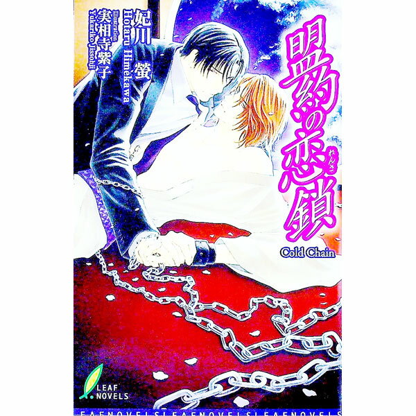【中古】盟約の恋鎖 / 妃川螢 ボーイズラブ小説 (新書)
