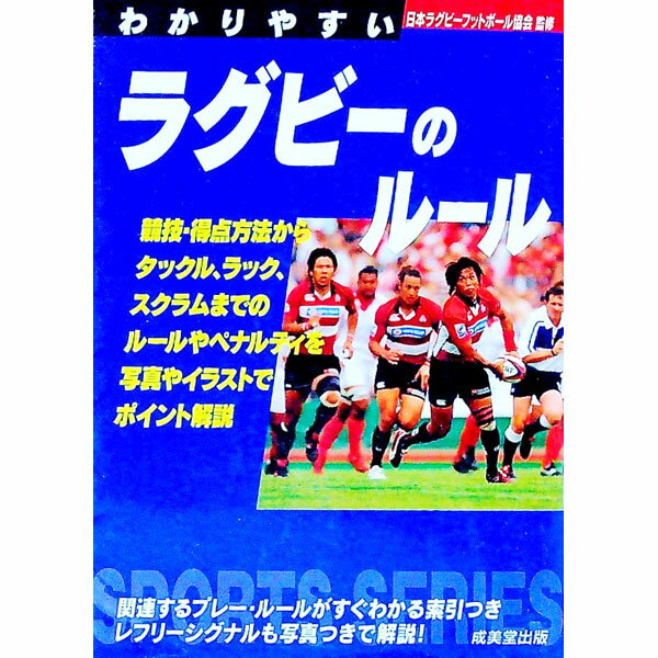 【中古】わかりやすいラグビーのルール　2006 / 日本ラグビーフットボール協会