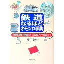 【中古】鉄道なるほどオモシロ事典 / 桜田純