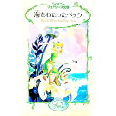 【中古】海をわたったベック / キンバリー・モリス