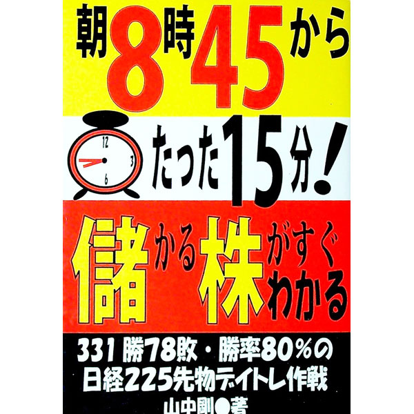【中古】朝8時45分からたった15分！儲かる株がすぐわかる / 山中剛 (単行本)