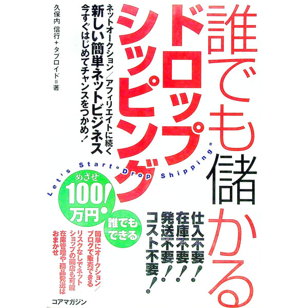 &nbsp;&nbsp;&nbsp; 誰でも儲かるドロップシッピング 単行本 の詳細 仕入不要、在庫不要、発送不要、コスト不要！　ネットオークション、アフィリエイトに続く簡単ネットビジネス、「ドロップシッピング」の始め方を解説。今すぐはじめてチャンスをつかめ！ カテゴリ: 中古本 ジャンル: 女性・生活・コンピュータ 通販 出版社: コアマガジン レーベル: 作者: くぼうちのぶゆき カナ: ダレデモモウカルドロップシッピング / クボウチノブユキ サイズ: 単行本 ISBN: 4862520839 発売日: 2006/12/01 関連商品リンク : くぼうちのぶゆき コアマガジン