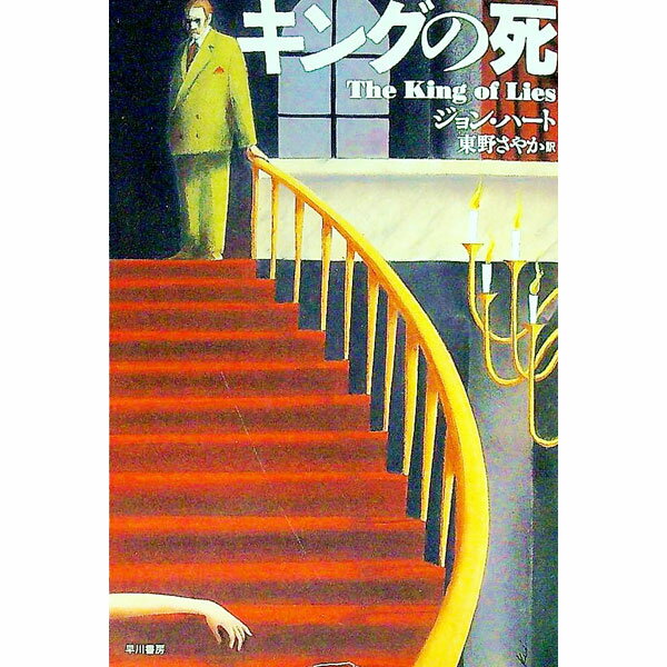 【中古】キングの死 / ジョン・ハート (文庫)
